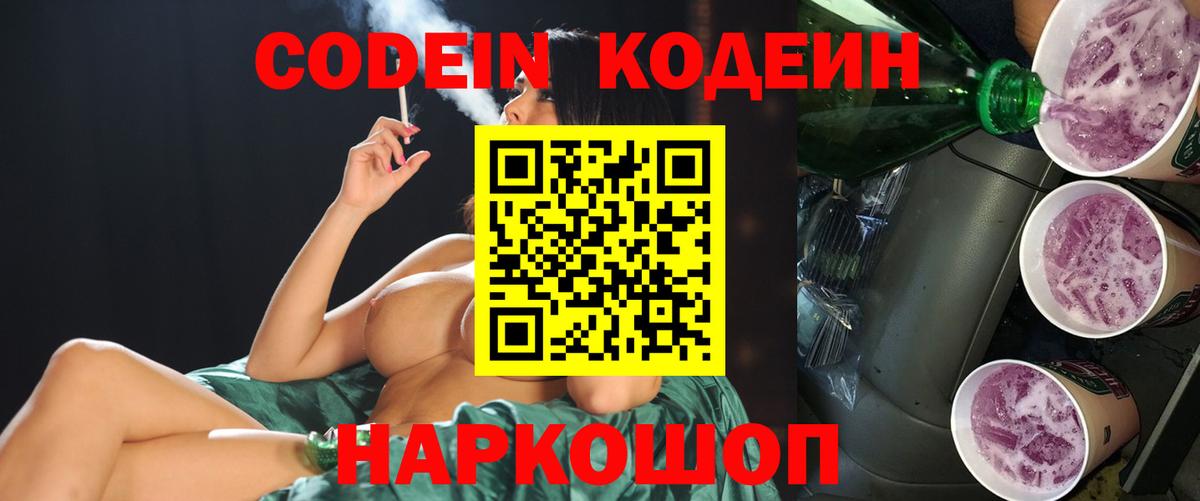 Кодеин Purple Drank Кстово